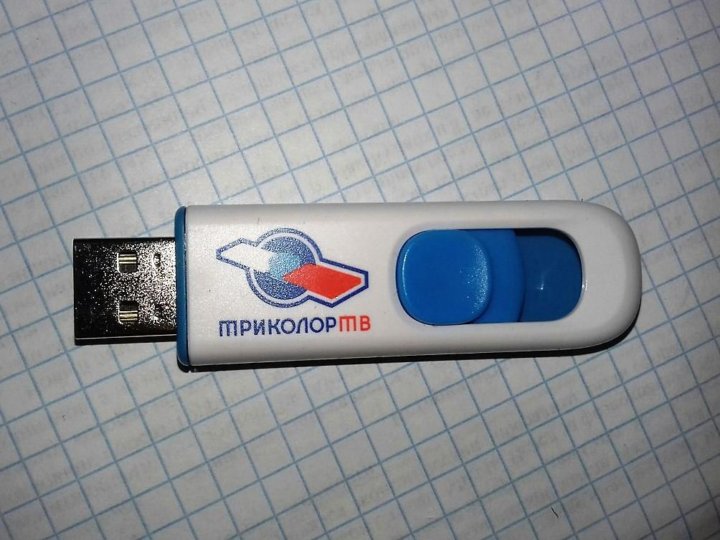 Флешка тв. Флеш-накопитель 32 ГБ Триколор. Флеш накопитель Триколор ТВ. USB накопитель для триколора что это. USB флеш накопитель Триколор.