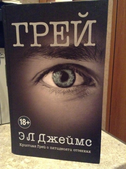 Грей книга полностью. Грей книга. Грей книга читать. Заказать книгу грей. Последняя книга от лица Грея.