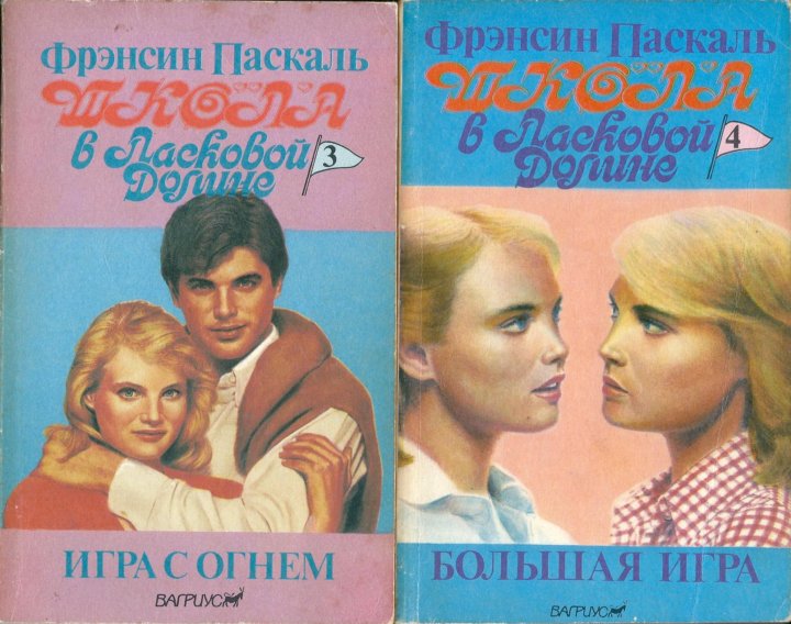 Паскаль школа в ласковой долине. Фрэнсин паскаль близнецы из ласковой долины. Школа в ласковой долине книги. Близнецы из ласковой долины книги. Фрэнсин паскаль школа в ласковой долине.
