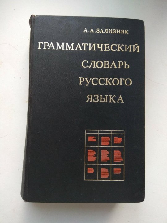 Зализняк ключевые идеи русской языковой картины мира