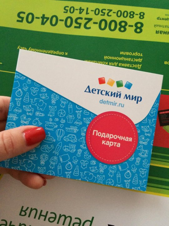 Подарочная Карта Детский Мир Интернет Магазин