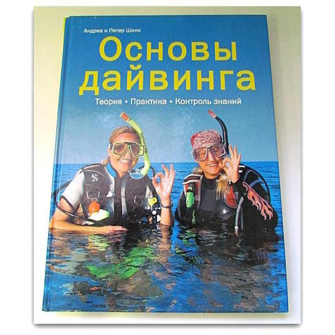 Книги подводного купить. Книги про подводное плавание. Основы дайвинга. Подводный туризм книги. Дайверская книжка.