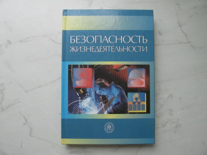 Учебники безопасности. Белов безопасность жизнедеятельности. Белова с в безопасность жизнедеятельности. Учебник по безопасности жизнедеятельности. Учебник БЖД Белов.