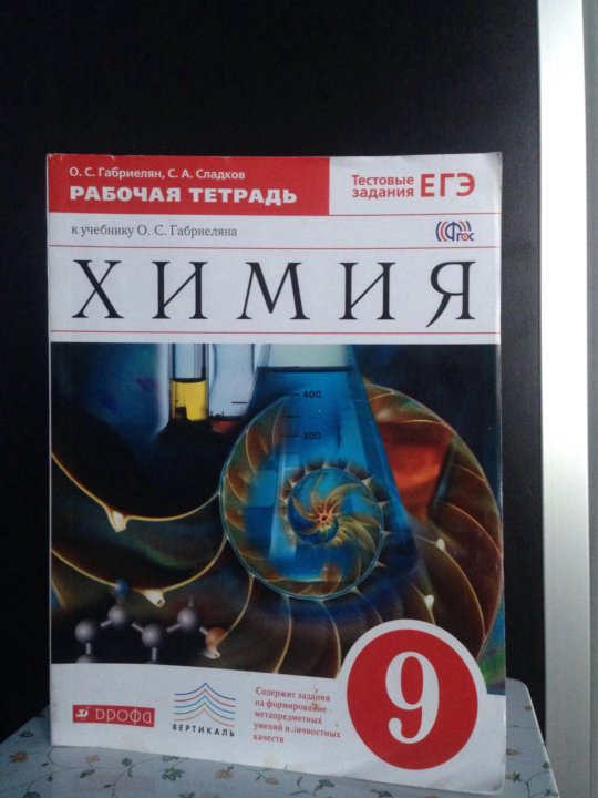 Химия 9 сладков. Рабочая тетрадь по химии 9 класс Габриелян 2010. Химия 9 класс Габриелян рабочая тетрадь. Химия рабочая тетрадь 9. Химия в девятый класс рабочая тетрадь.