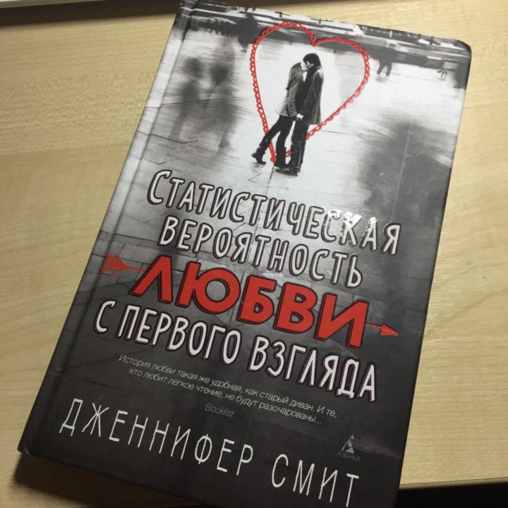 Вероятность любви с первого взгляда. Статистическая вероятность любви с первого взгляда Дженнифер Смит. Книга вероятность любви с первого взгляда. Статистическая вероятность любви с первого взгляда. Статистическая вероятность любви с первого взгляда книга.