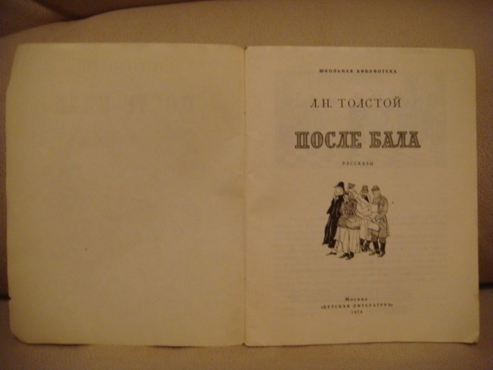 Л.Н толстой избранное 1976. После бала толстой. Толстой после бала сколько страниц в книге.