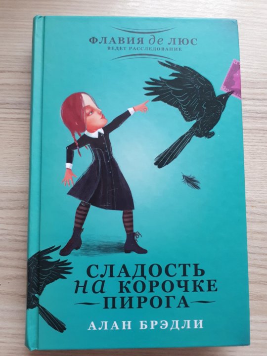 Алан брэдли сладость на корочке пирога краткое содержание