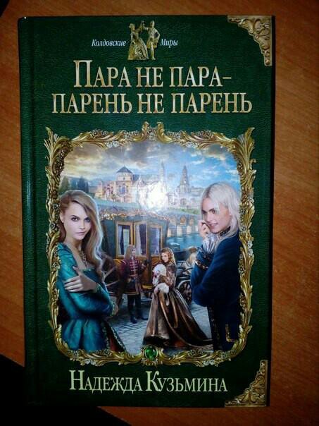 Книги про истинную пару. Современные любовные романы. Пара читает книгу вместе. Не его пара читать. Не его пара читать.