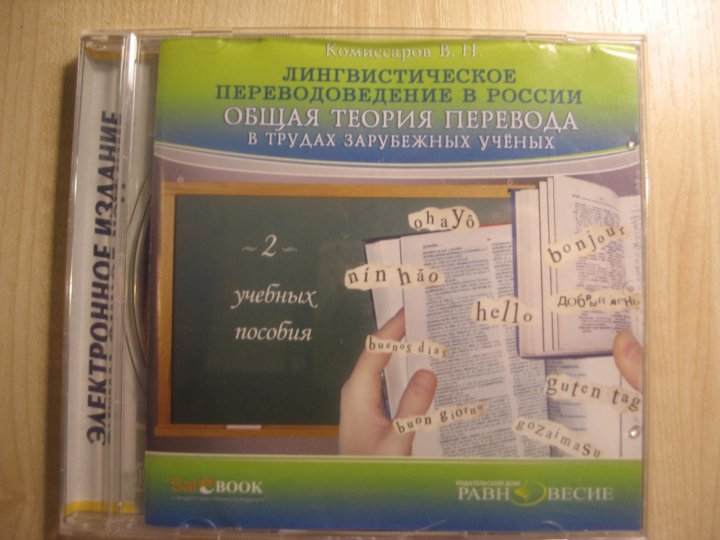 Переводоведение отзывы. Комиссаров теория перевода. Комиссаров теория перевода 2013. Комиссаров в.н. "общая теория перевода". Komissarov - теория перевода (лингвистические аспекты).