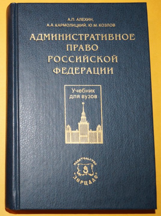 Административное законодательство москвы. Алехин Кармолицкий административное право.