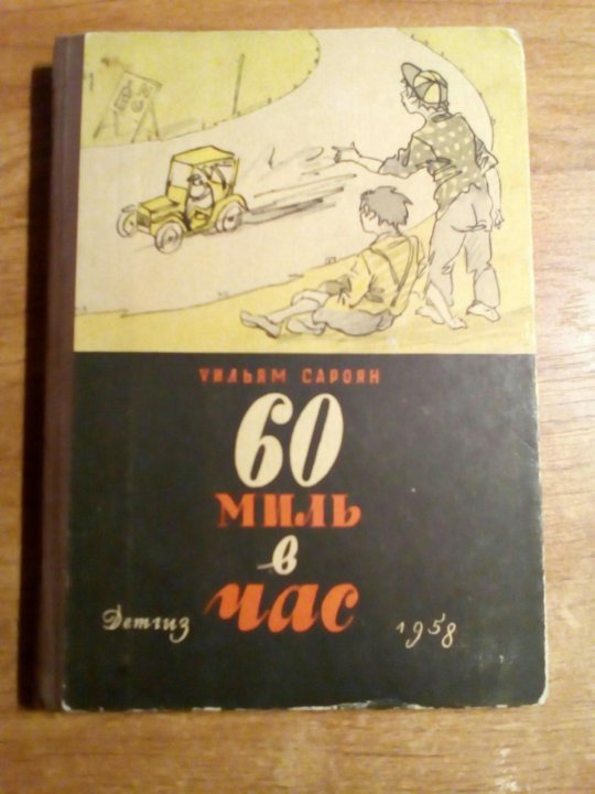 60 миль равно. Шестьдесят миль. Сароян книга. 60 Миль в час.