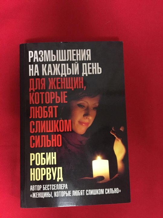 РОБИН НОРВУД РАЗМЫШЛЕНИЯ НА КАЖДЫЙ ДЕНЬ СКАЧАТЬ БЕСПЛАТНО РОБИН НОРВУД РАЗМЫШЛЕНИЯ НА КАЖДЫЙ ДЕНЬ СКАЧАТЬ БЕСПЛАТНО