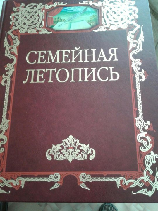 Семейная летопись сайт. Книга «семейная летопись». Семейная летопись проект. Семейная летопись программа. Картинка семейная летопись.