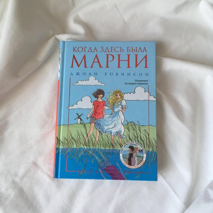 Книги тут. Д.Робинсон когда здесь была Марни. Здесь была Марни книга. Воспоминания о Марни книга. Джоан Робинсон когда здесь была Марни.