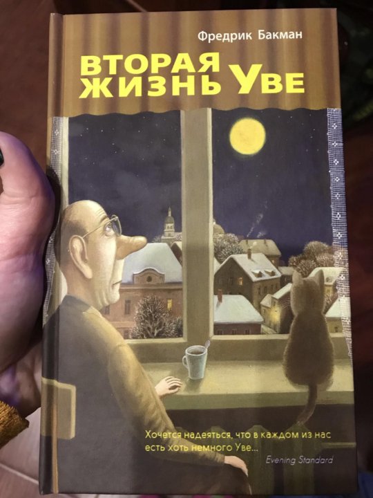 Вторая жизнь увы книга