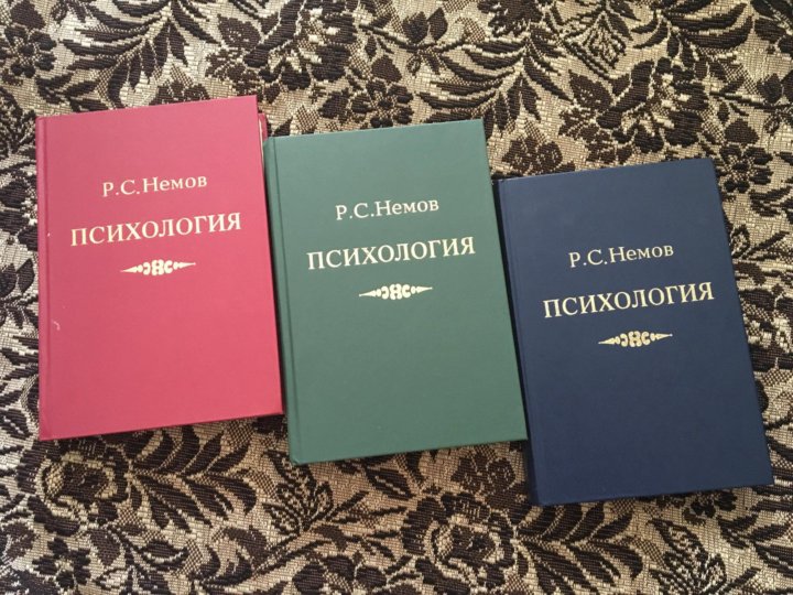 Немов психология. Р С Немов психология. Учебник психология Немов. Немов р.с психология книга 1.