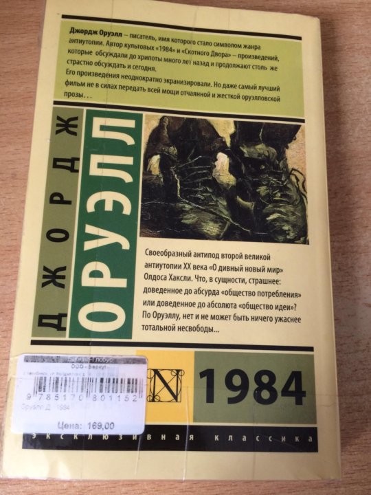 Книга 1984 джордж оруэлл читать. Книга 1984 Джордж Оруэлл краткое. Книга 1984 Джордж Оруэлл краткое содержание. 1984 Книга краткое содержание. Оруэлл 1984 краткое содержание