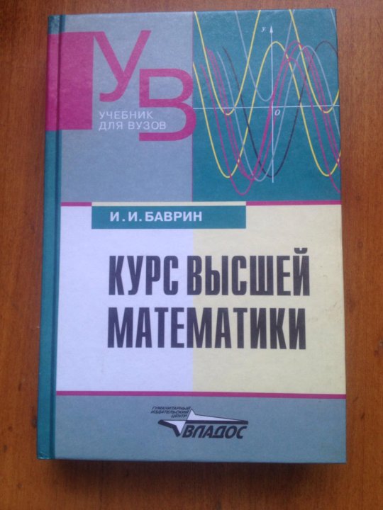 Самоучитель курс. Баврин математика. Баврин Высшая математика. Учебник по высшей математике. Учебник высшей математики.