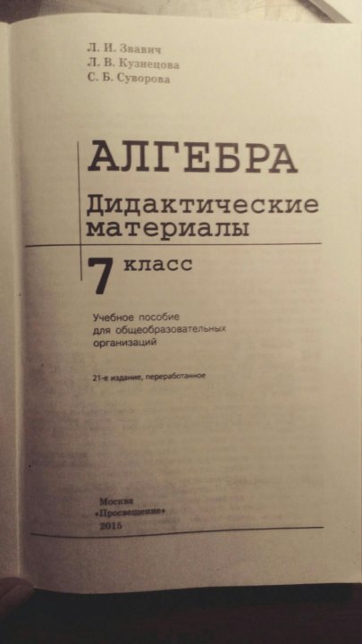 Звавич дидактические материалы 7. Алгебра 7 дидактические материалы. Алгебра 7 класс Звавич. Звавич дидактические материалы 7 класс. Дидактические материалы Алгебра Кузнецова Суворова.