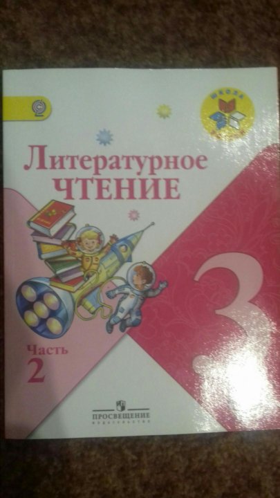 Литературное чтение страница 9. Литературное чтение 3 класс учебник. Чтение литературное чтение 3 класс. Литературное чтение 3 класс учебник 1 часть стр 4. Книга литературное чтение 3 класс.