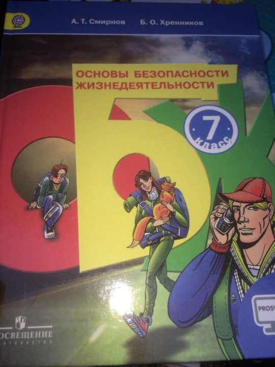 Обж 7 класс учебник. ОБЖ 7 класс. Основы безопасности жизнедеятельности 7 класс. ОБЖ 7 класс учебник Смирнов. Учебник по ОБЖ 7 класс.