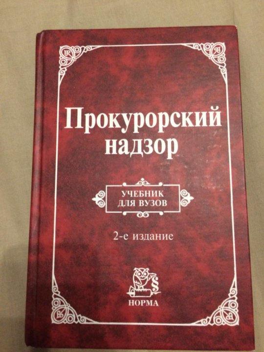 ПРОКУРОРСКИЙ НАДЗОР УЧЕБНИК 2014 СКАЧАТЬ БЕСПЛАТНО ПРОКУРОРСКИЙ НАДЗОР УЧЕБНИК 2014 СКАЧАТЬ БЕСПЛАТНО