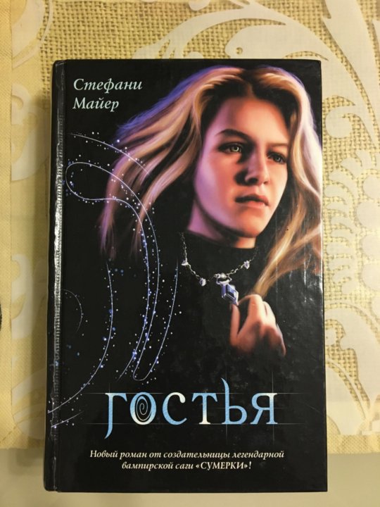 Слушать гостья с сюрпризом. Слушать гостья с сюрпризом. Майер гостья книга. Слушать гостья с сюрпризом. Майер гостья книга.
