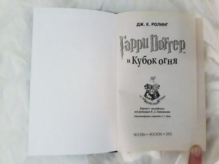 Кубок огня книга. Гарри Поттера Кубок огня Издательство Росмэн. Гарри Поттер и Кубок огня книга Росмэн. Гарри Поттер и Кубок огня обложка Росмэн. Гарри Поттер и Кубок огня книга Росмэн обложка.