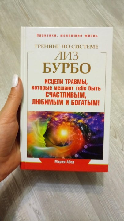 Исцеление пяти травм лиз. Исцеление 5 травм Лиз Бурбо. Травмы Лиз Бурбо. Исцеление травмы книга. 5 Травм Лиз Бурбо таблица.