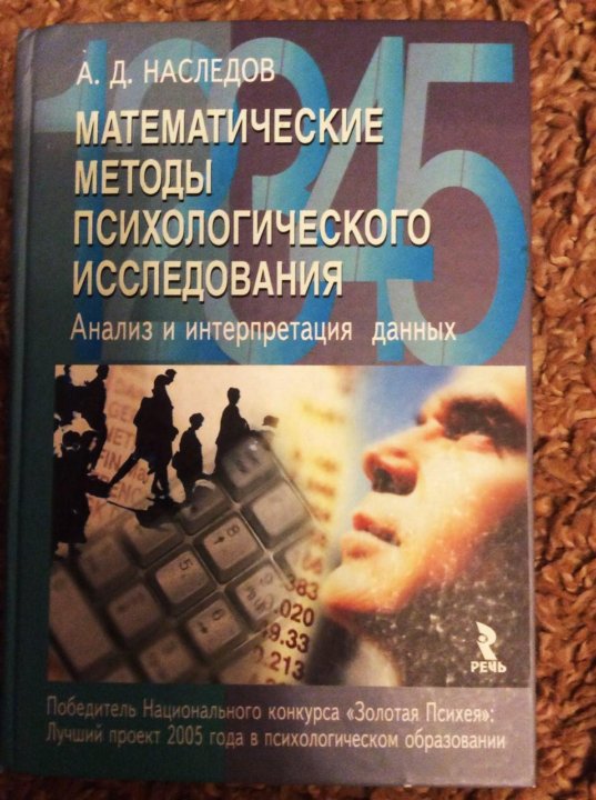 НАСЛЕДОВ А МАТЕМАТИЧЕСКИЕ МЕТОДЫ ПСИХОЛОГИЧЕСКОГО ИССЛЕДОВАНИЯ СКАЧАТЬ БЕСПЛАТНО НАСЛЕДОВ А МАТЕМАТИЧЕСКИЕ МЕТОДЫ ПСИХОЛОГИЧЕСКОГО ИССЛЕДОВАНИЯ СКАЧАТЬ БЕСПЛАТНО