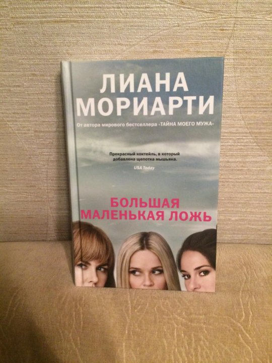БОЛЬШАЯ МАЛЕНЬКАЯ ЛОЖЬ ЛИАНА МОРИАРТИ СКАЧАТЬ БЕСПЛАТНО БОЛЬШАЯ МАЛЕНЬКАЯ ЛОЖЬ ЛИАНА МОРИАРТИ СКАЧАТЬ БЕСПЛАТНО