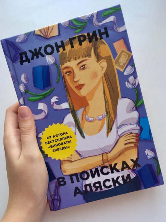 В поисках аляски рисунки