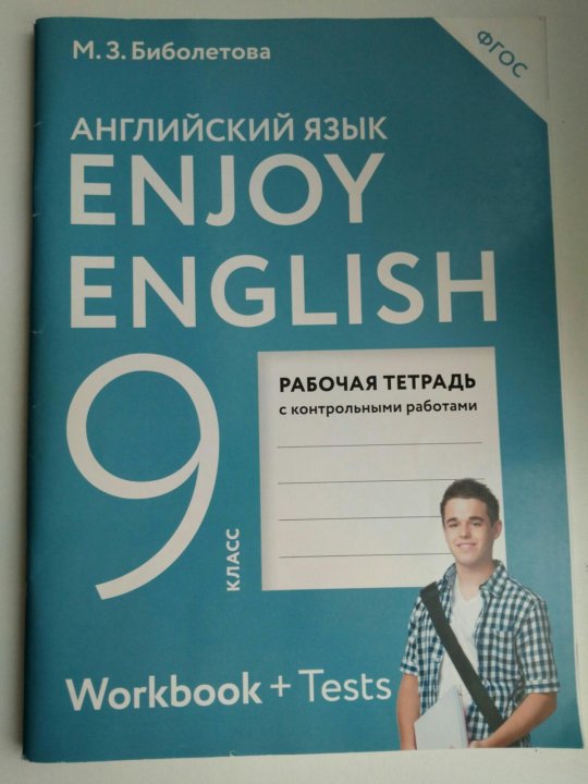 Enjoy English 9 класс. Английский язык 9 класс биболетова. Биболетова 9 класс рабочая тетрадь. Enjoy English 6 класс Workbook.