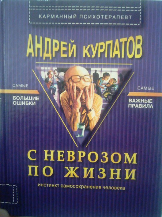 АНДРЕЙ КУРПАТОВ С НЕВРОЗОМ ПО ЖИЗНИ СКАЧАТЬ БЕСПЛАТНО АНДРЕЙ КУРПАТОВ С НЕВРОЗОМ ПО ЖИЗНИ СКАЧАТЬ БЕСПЛАТНО