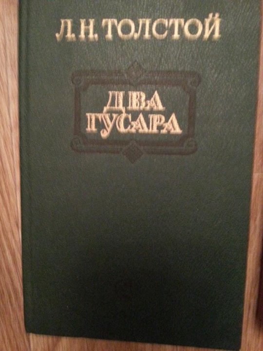 Два гусара толстой. Толстой два гусара дореволюционное издание.