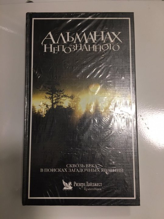 альманах непознанного ридерз дайджест альманах непознанного ридерз дайджест