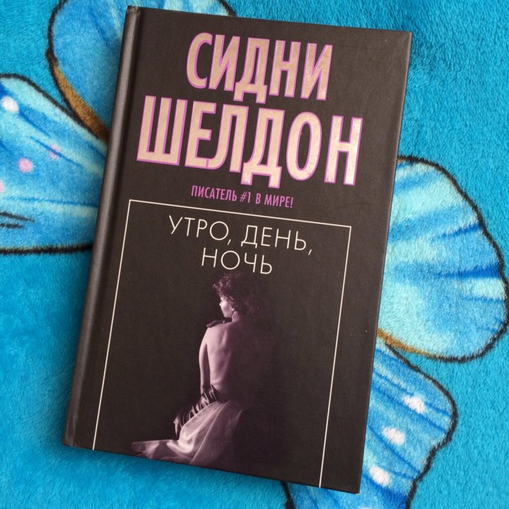 Сидни шелдон книги читать. Сидни Шелдон утро день ночь. Сидни Шелдон утро день ночь обложка книги. Сидни Шелдон эксклюзивная классика. Утро день ночь Сидни Шелдон книга.