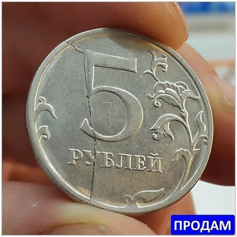Рубль брак сколько стоит. Брак монеты 5 рублей. Бракованная 5 рублевая монета. Бракованные 5 рублей. Бракованные монеты 5 рублей.