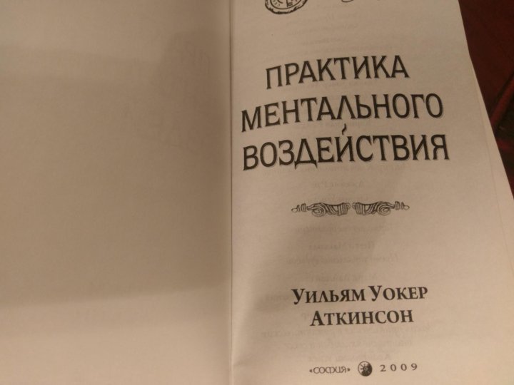 Книга мысли аткинсон вильям. Ментальные практики книги. Сила мысли в деловой и повседневной жизни Аткинсон. Память и уход за ней Уильям Аткинсон. Наука влияния на других Аткинсон.