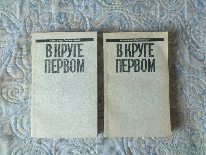 Первый том 1 слушать. Солженицын а. "в круге первом". Солженицын в круге первом обложка книги Свердловск. Солженицын, а. и. в круге первом т. 2.