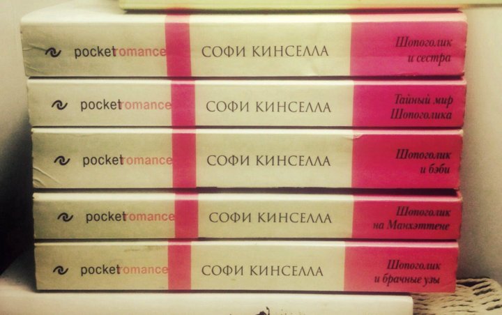 Книги софи. Sophie Kinsella "remember me?".