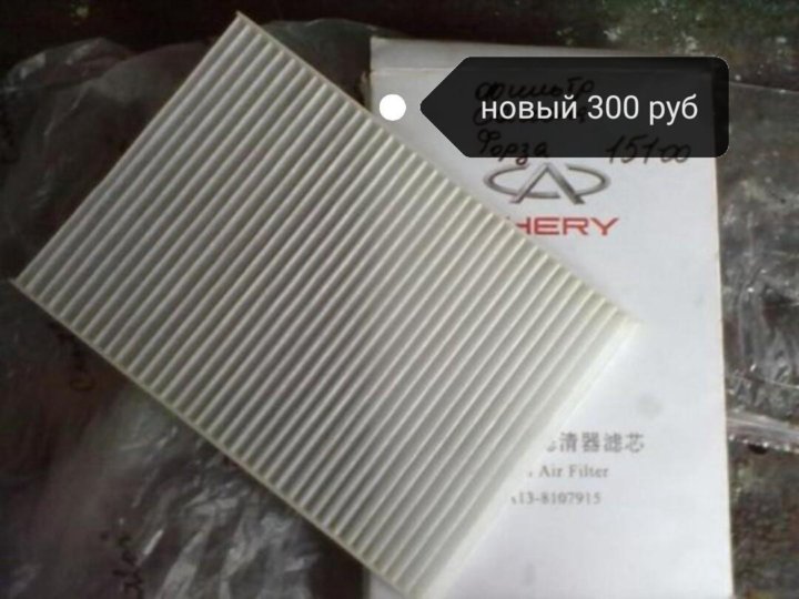 Где находится салонный фильтр чери бонус а13 Неактивно
