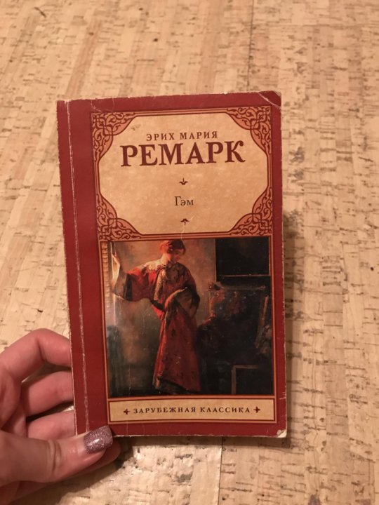 Эрих Мария Ремарк "Гэм". Эрих Мария Ремарк "приют грез". Гэм Эрих Мария Ремарк книга. Эрих Мария Ремарк приют грез о чем.