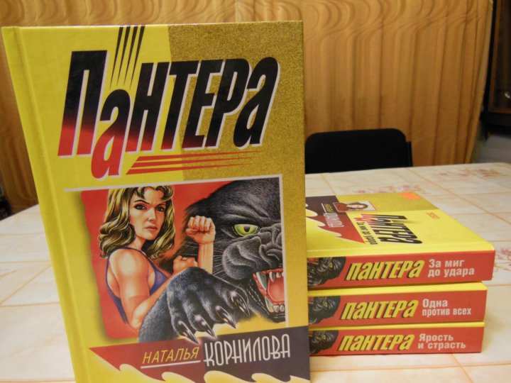 Наталья корнилова пантера все книги по порядку читать