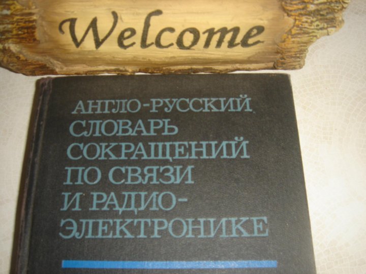 Англо русский словарь 2. Сокращения в англо-русском словаре. Англо русский радио словарь. Радио словарь. Английский для электронщиков.