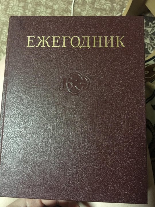 Ежегодник. Ежегодник большой. Soviet Yearbooks.