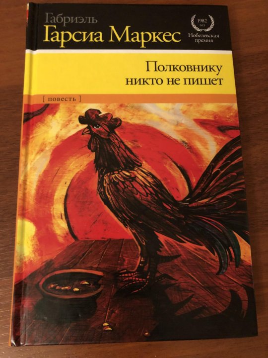 Полковнику никто не пишет. Габриэль Гарсиа Маркес полковнику никто. Габриэль Гарсия Маркес полковнику никто не пишет. Полковнику никто не пишет повесть.