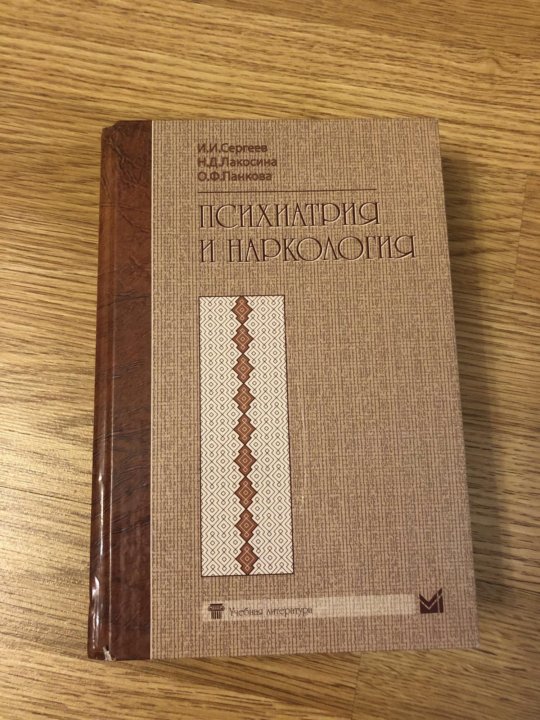 ПСИХИАТРИЯ И НАРКОЛОГИЯ СЕРГЕЕВ ЛАКОСИНА ПАНКОВА СКАЧАТЬ БЕСПЛАТНО ПСИХИАТРИЯ И НАРКОЛОГИЯ СЕРГЕЕВ ЛАКОСИНА ПАНКОВА СКАЧАТЬ БЕСПЛАТНО
