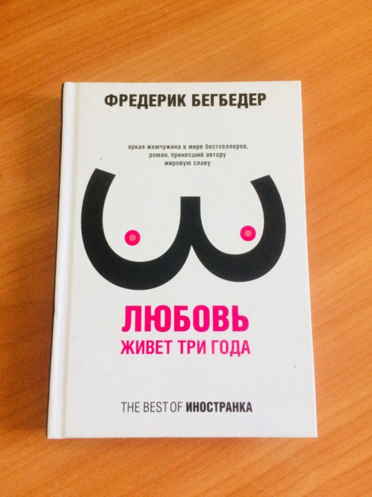 любовь живёт 3 года книга. любовь живёт 3 года книга. любовь живёт три года фредерик бегбедер книга. фредерик бегбедер любовь живет три года. книга любовь живет три года фредерик бегбедер.
