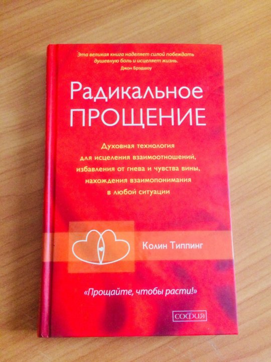 КОЛИН ТИППИНГ РАДИКАЛЬНОЕ ПРОЩЕНИЕ PDF СКАЧАТЬ БЕСПЛАТНО КОЛИН ТИППИНГ РАДИКАЛЬНОЕ ПРОЩЕНИЕ PDF СКАЧАТЬ БЕСПЛАТНО